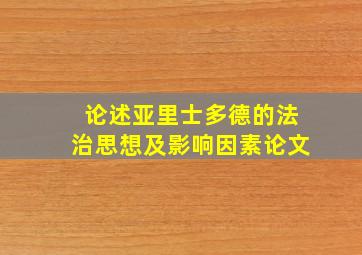 论述亚里士多德的法治思想及影响因素论文