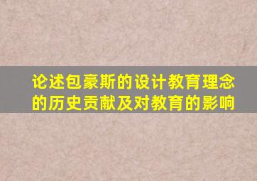 论述包豪斯的设计教育理念的历史贡献及对教育的影响