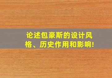 论述包豪斯的设计风格、历史作用和影响!