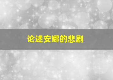 论述安娜的悲剧