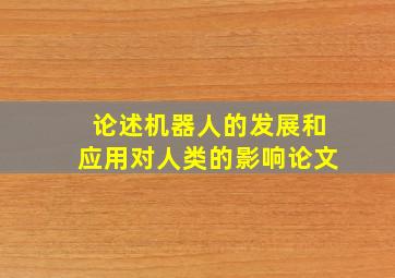 论述机器人的发展和应用对人类的影响论文