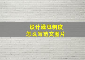 设计灌溉制度怎么写范文图片