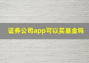 证券公司app可以买基金吗