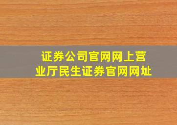 证券公司官网网上营业厅民生证券官网网址