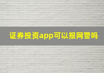 证券投资app可以报网警吗