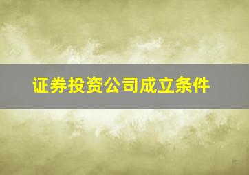 证券投资公司成立条件