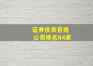 证券投资咨询公司排名84家