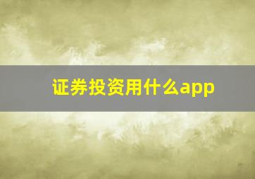 证券投资用什么app