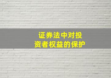 证券法中对投资者权益的保护