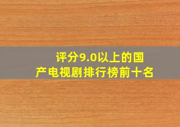 评分9.0以上的国产电视剧排行榜前十名