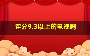 评分9.3以上的电视剧