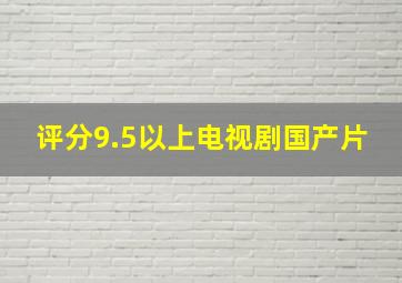 评分9.5以上电视剧国产片