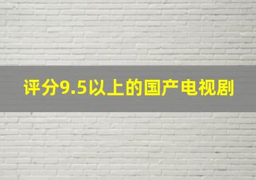 评分9.5以上的国产电视剧