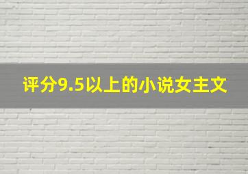 评分9.5以上的小说女主文