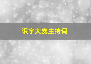 识字大赛主持词