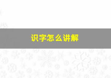 识字怎么讲解