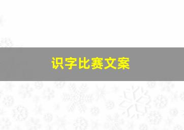 识字比赛文案