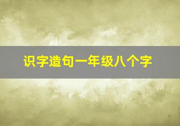 识字造句一年级八个字