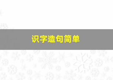 识字造句简单