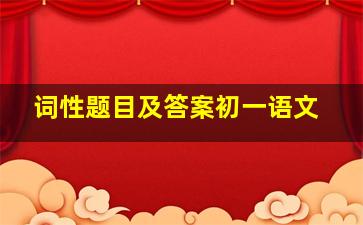 词性题目及答案初一语文