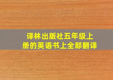 译林出版社五年级上册的英语书上全部翻译