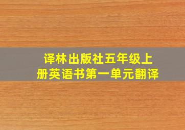 译林出版社五年级上册英语书第一单元翻译