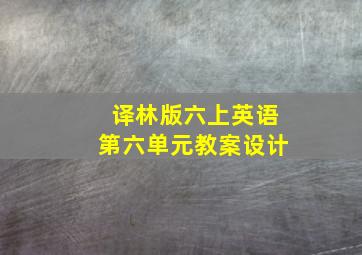 译林版六上英语第六单元教案设计