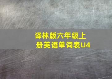 译林版六年级上册英语单词表U4