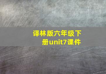 译林版六年级下册unit7课件