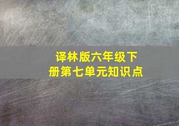 译林版六年级下册第七单元知识点