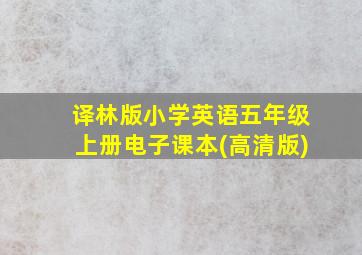 译林版小学英语五年级上册电子课本(高清版)