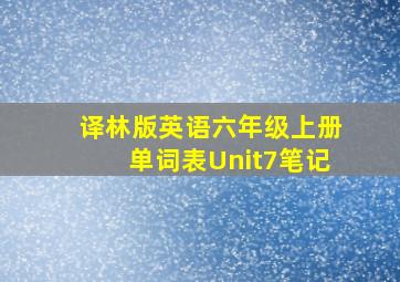 译林版英语六年级上册单词表Unit7笔记