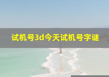 试机号3d今天试机号字谜