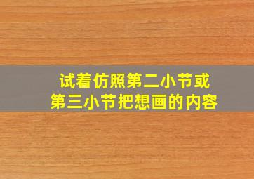 试着仿照第二小节或第三小节把想画的内容