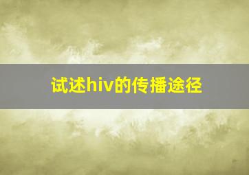 试述hiv的传播途径