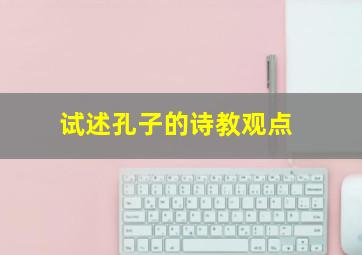 试述孔子的诗教观点