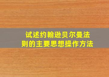 试述约翰逊贝尔曼法则的主要思想操作方法