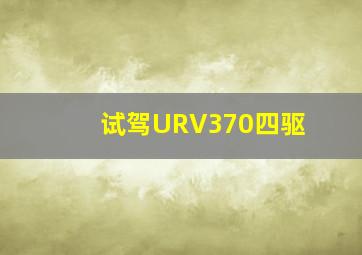 试驾URV370四驱