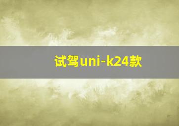 试驾uni-k24款