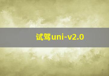 试驾uni-v2.0