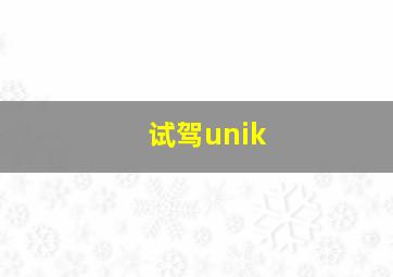 试驾unik