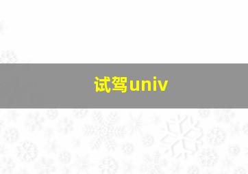 试驾univ