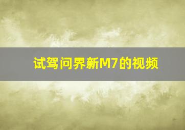 试驾问界新M7的视频