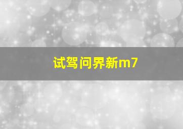 试驾问界新m7