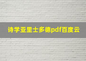 诗学亚里士多德pdf百度云