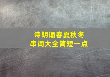 诗朗诵春夏秋冬串词大全简短一点