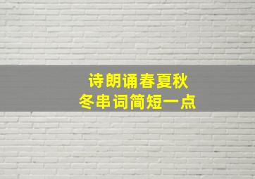 诗朗诵春夏秋冬串词简短一点