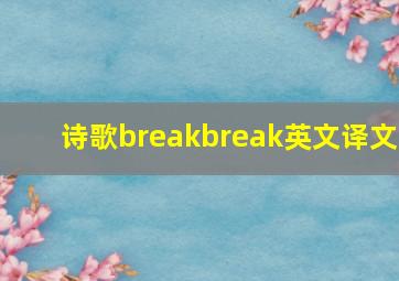 诗歌breakbreak英文译文