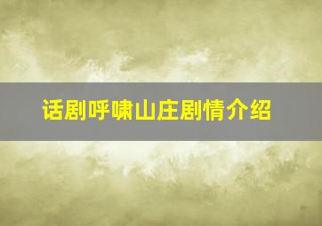 话剧呼啸山庄剧情介绍