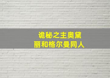 诡秘之主奥黛丽和格尔曼同人